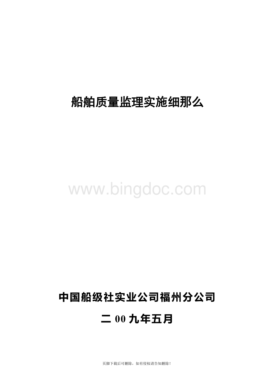 船舶监理实施细则Word文档格式.doc_第1页