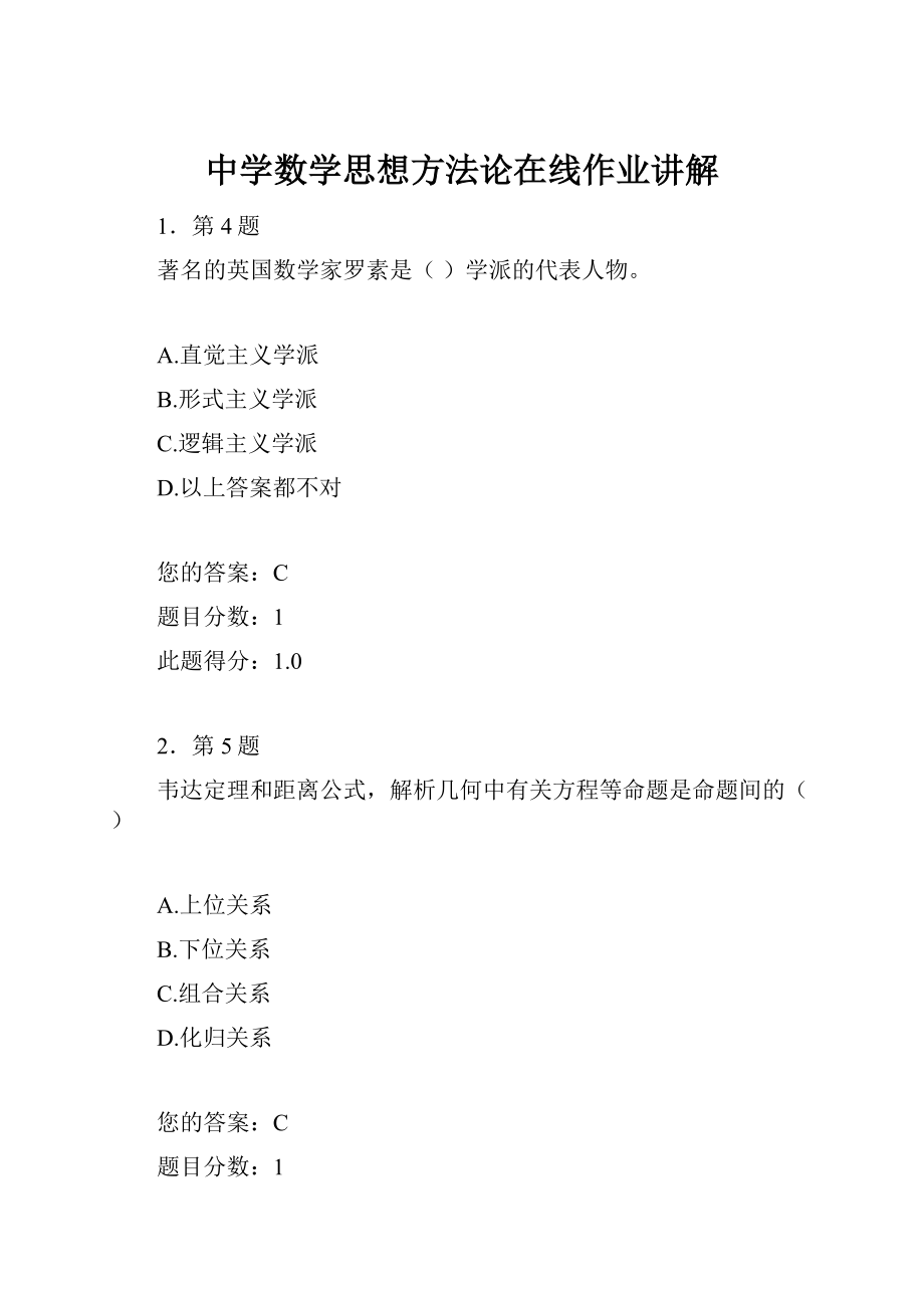 中学数学思想方法论在线作业讲解Word文档格式.docx