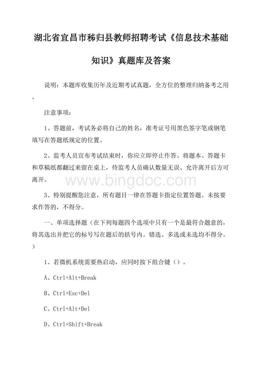 湖北省宜昌市秭归县教师招聘考试《信息技术基础知识》真题库及答案Word格式文档下载.docx_第1页