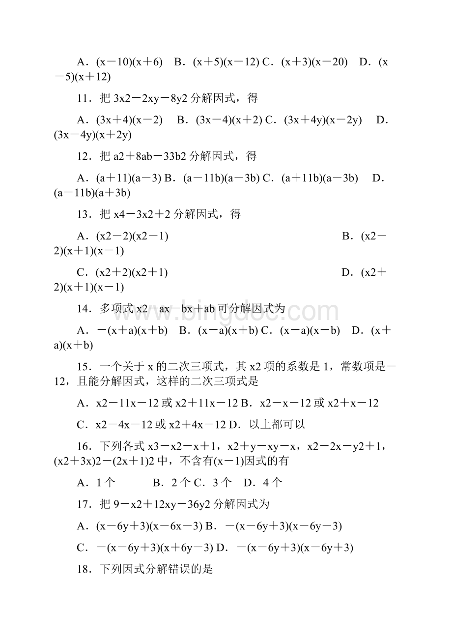 超经典的因式分解练习题有答案.docx_第3页