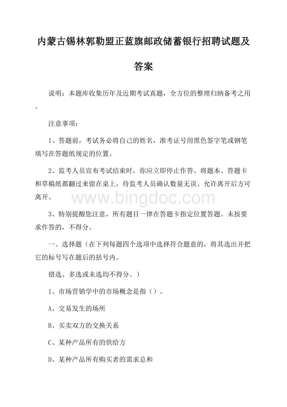 内蒙古锡林郭勒盟正蓝旗邮政储蓄银行招聘试题及答案.docx_第1页