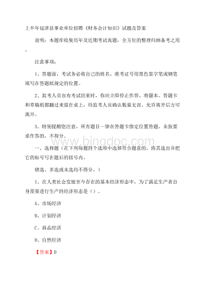 上半年延津县事业单位招聘《财务会计知识》试题及答案Word文档格式.docx