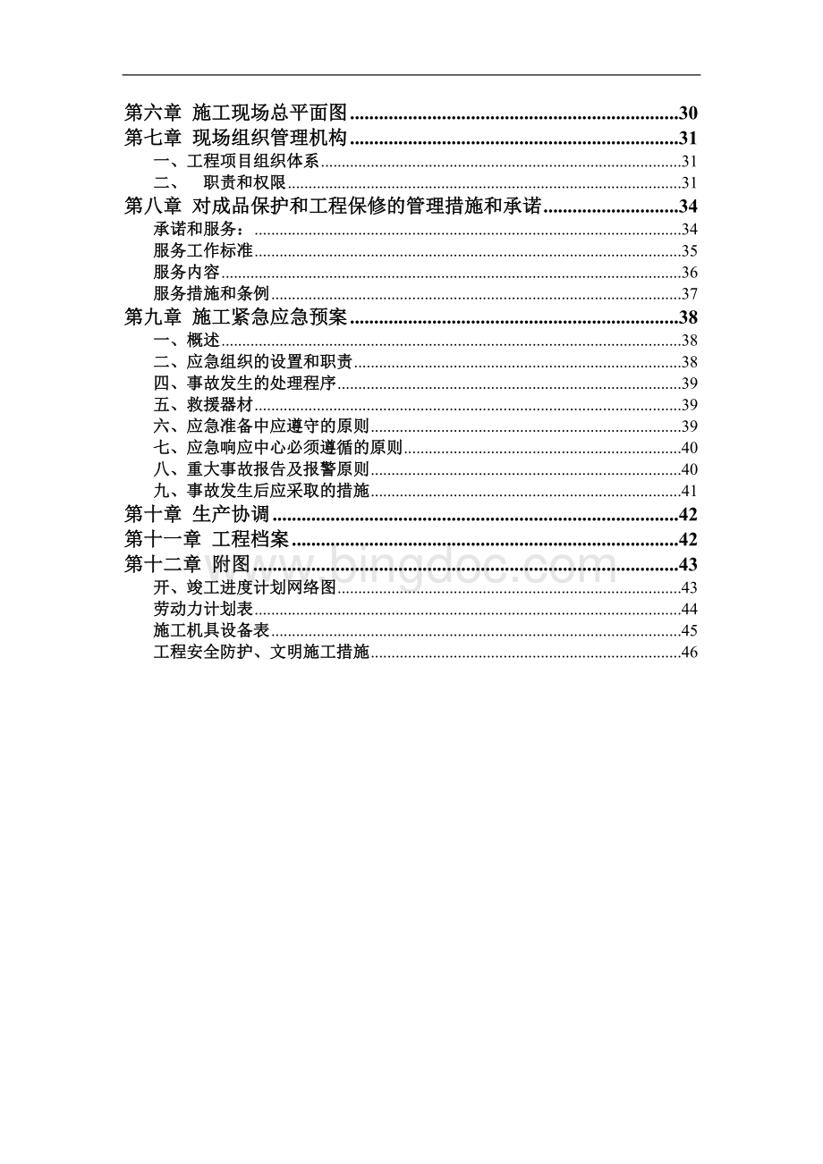 [北京]某小区室外热水、热力管道施工组织设计文档格式.doc_第2页
