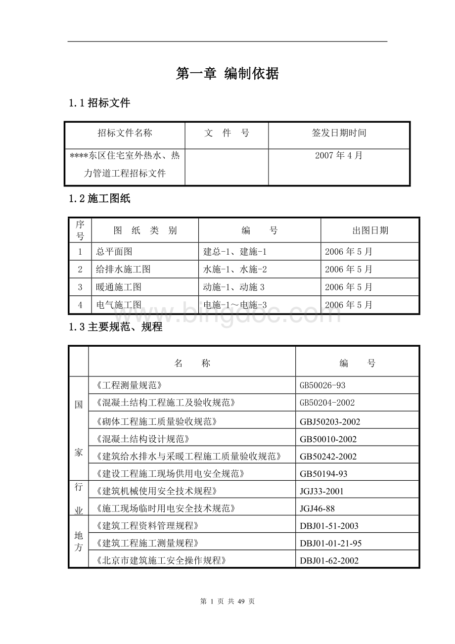 [北京]某小区室外热水、热力管道施工组织设计文档格式.doc_第3页