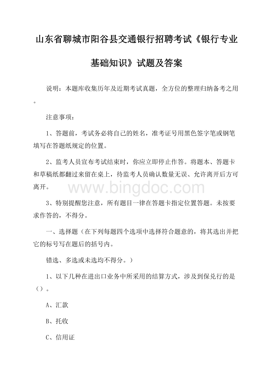 山东省聊城市阳谷县交通银行招聘考试《银行专业基础知识》试题及答案Word格式文档下载.docx_第1页