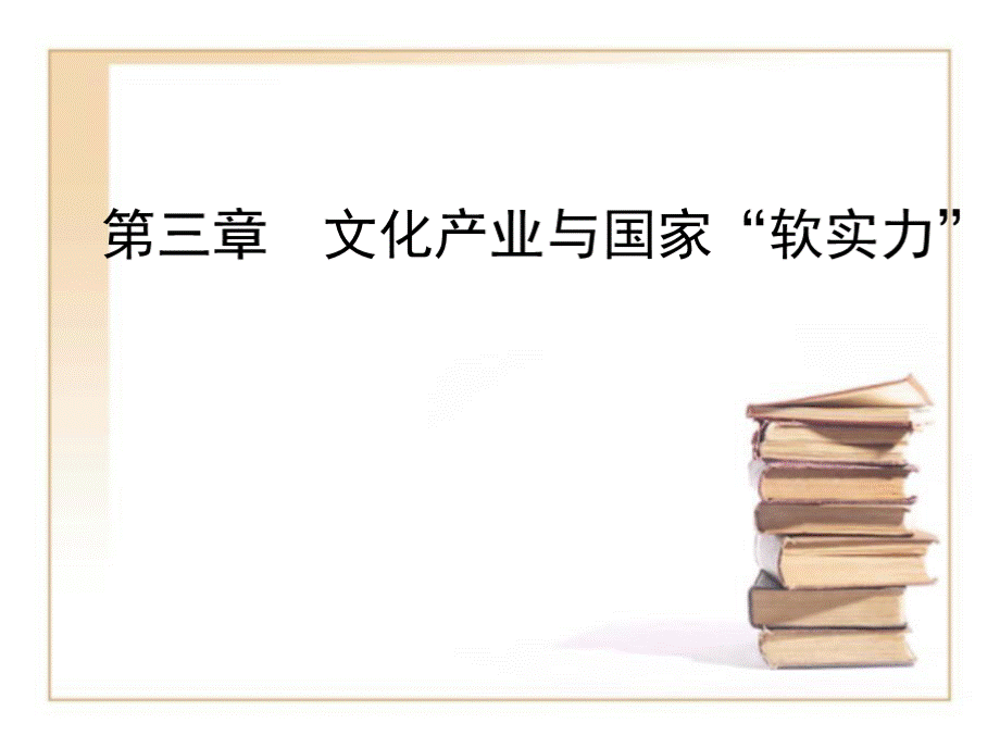 文化产业概论 教学课件 作者 李桂云2)..pptx_第2页