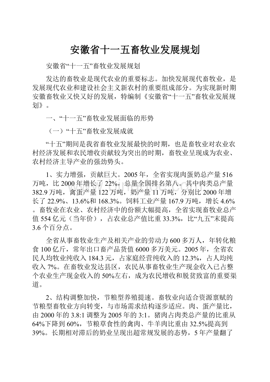 安徽省十一五畜牧业发展规划.docx_第1页