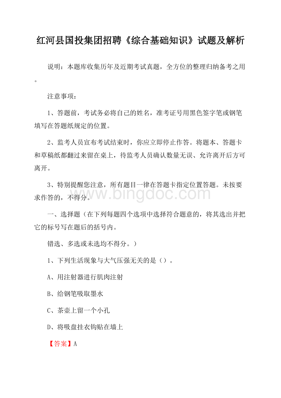 红河县国投集团招聘《综合基础知识》试题及解析Word格式.docx_第1页