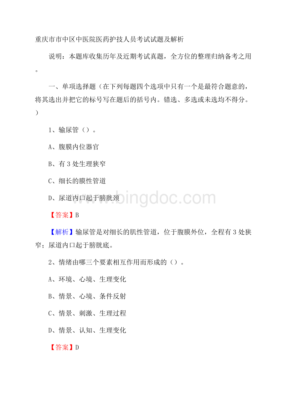 重庆市市中区中医院医药护技人员考试试题及解析.docx_第1页