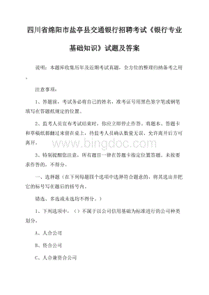 四川省绵阳市盐亭县交通银行招聘考试《银行专业基础知识》试题及答案.docx