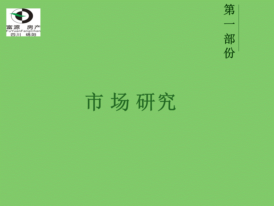 四川德阳某房地产项目定位报告.ppt_第3页