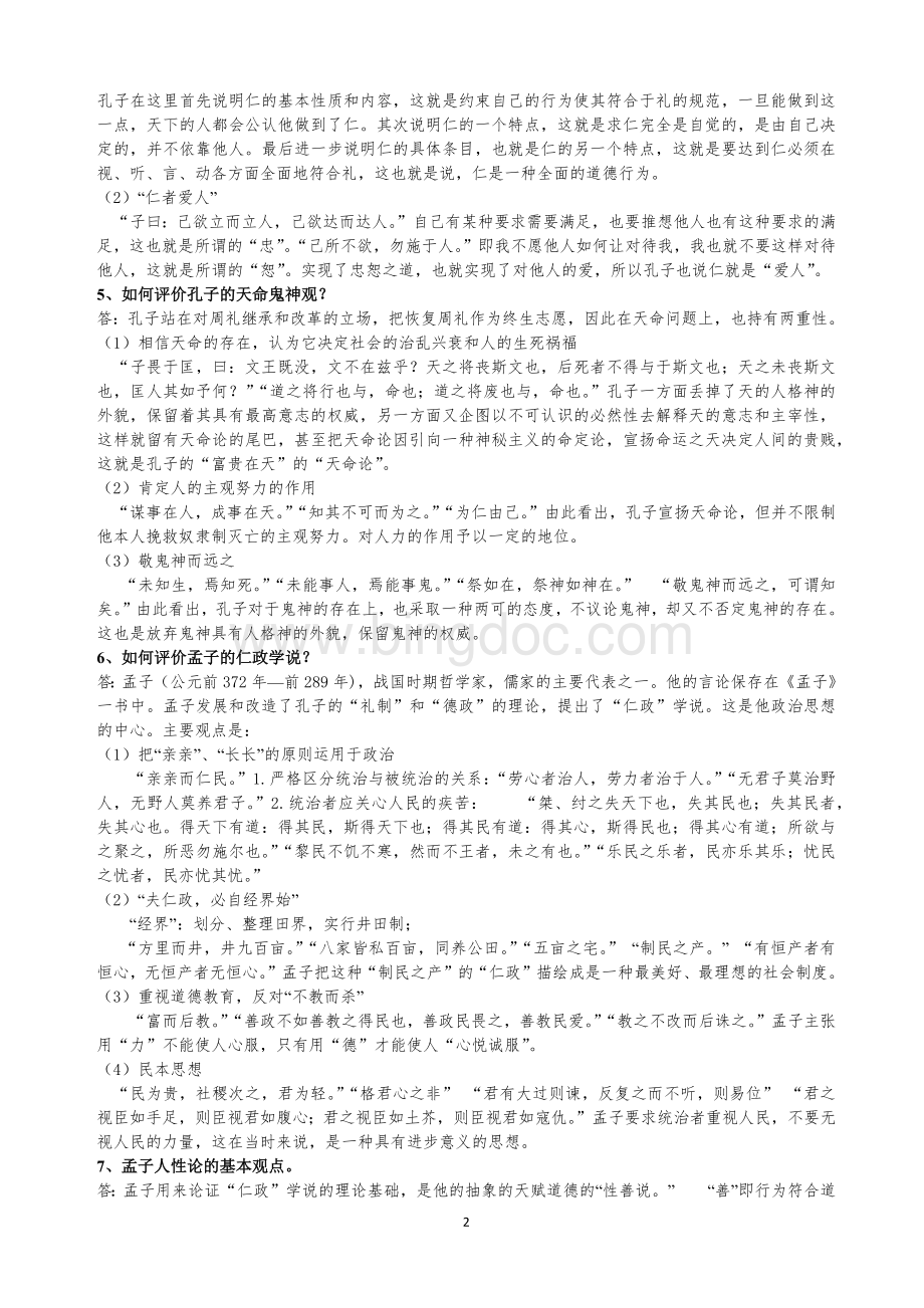 中国哲学史常考题目和重要的中国哲学知识.docx_第2页