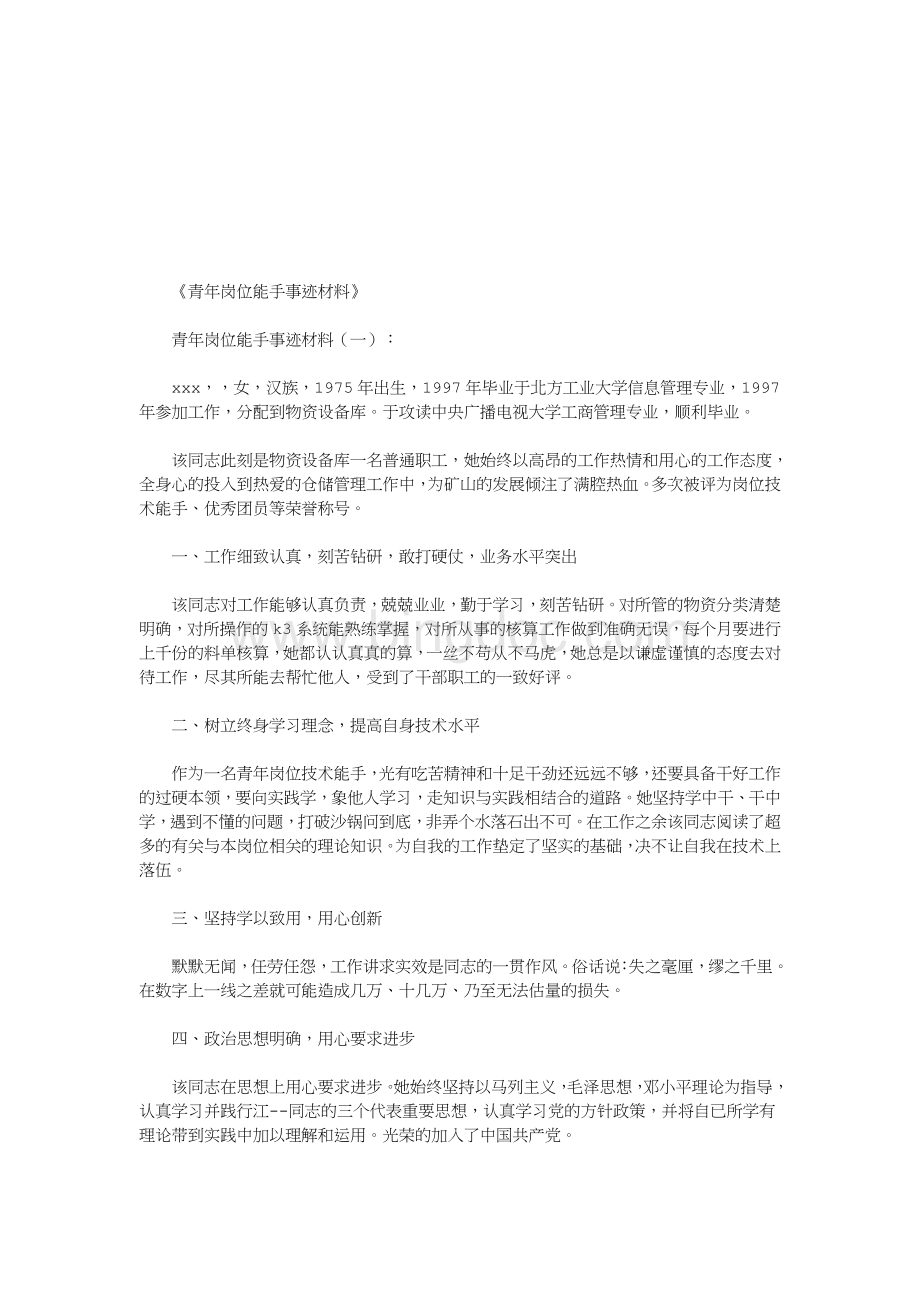 青年岗位能手事迹材料(6篇)(优秀版)Word文件下载.docx_第1页