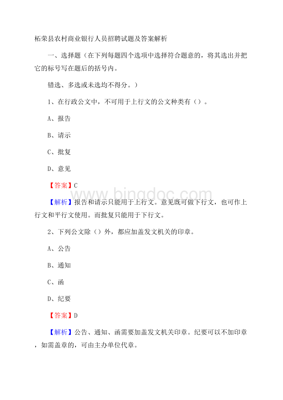 柘荣县农村商业银行人员招聘试题及答案解析.docx_第1页