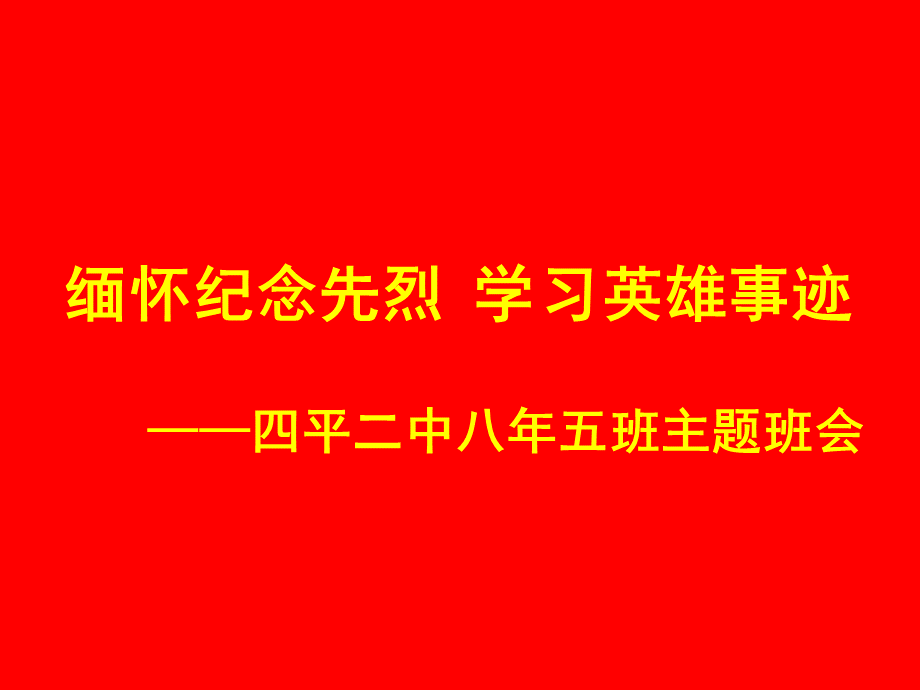 缅怀纪念革命先烈学习英雄事迹PPT.ppt_第1页