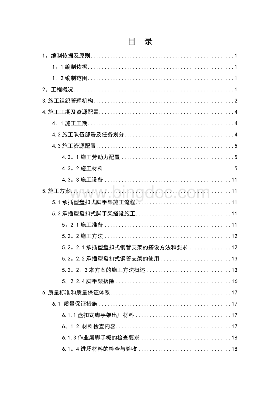 承插型盘扣式脚手架文档格式.doc