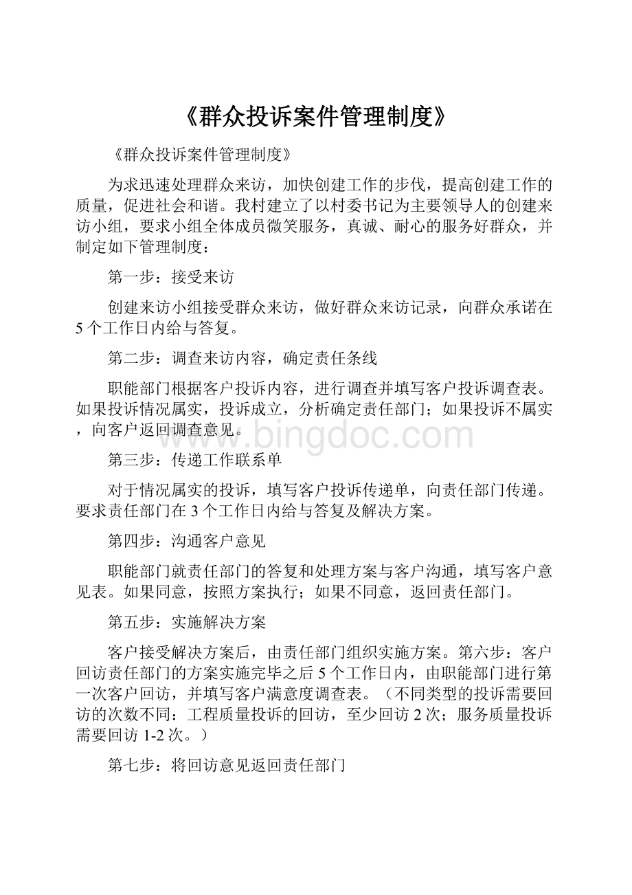 《群众投诉案件管理制度》文档格式.docx_第1页