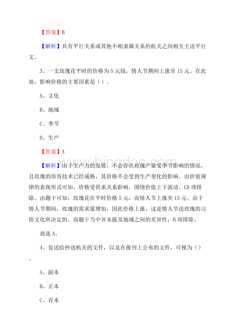 黑龙江省绥化市北林区事业单位招聘考试《行政能力测试》真题及答案文档格式.docx_第2页