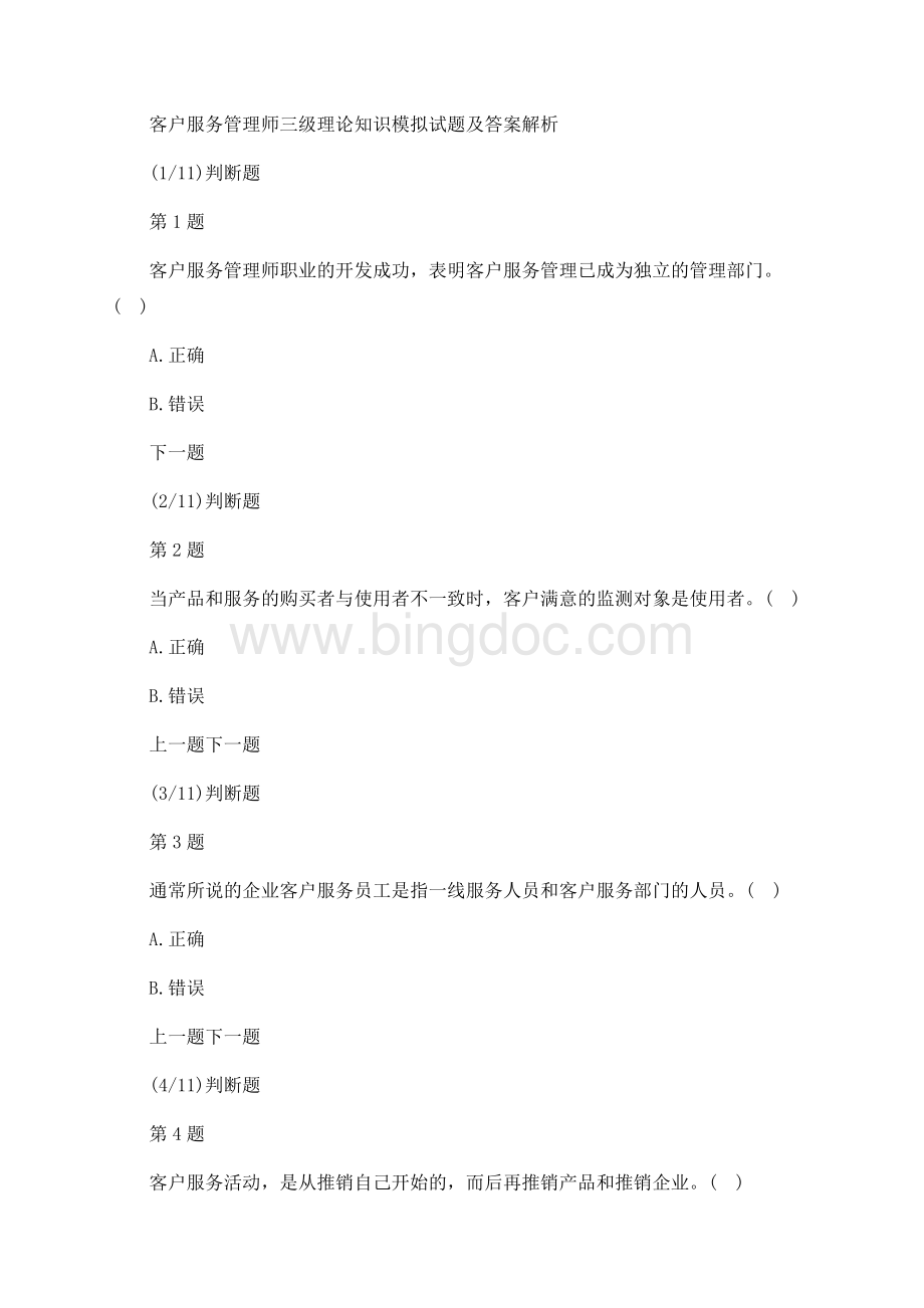 客户服务管理师三级理论知识模拟试题及答案解析Word格式文档下载.docx_第1页