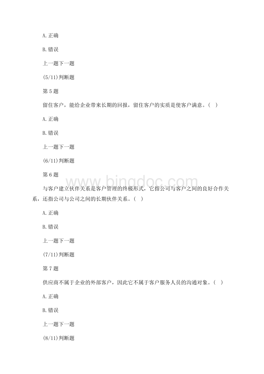 客户服务管理师三级理论知识模拟试题及答案解析Word格式文档下载.docx_第2页