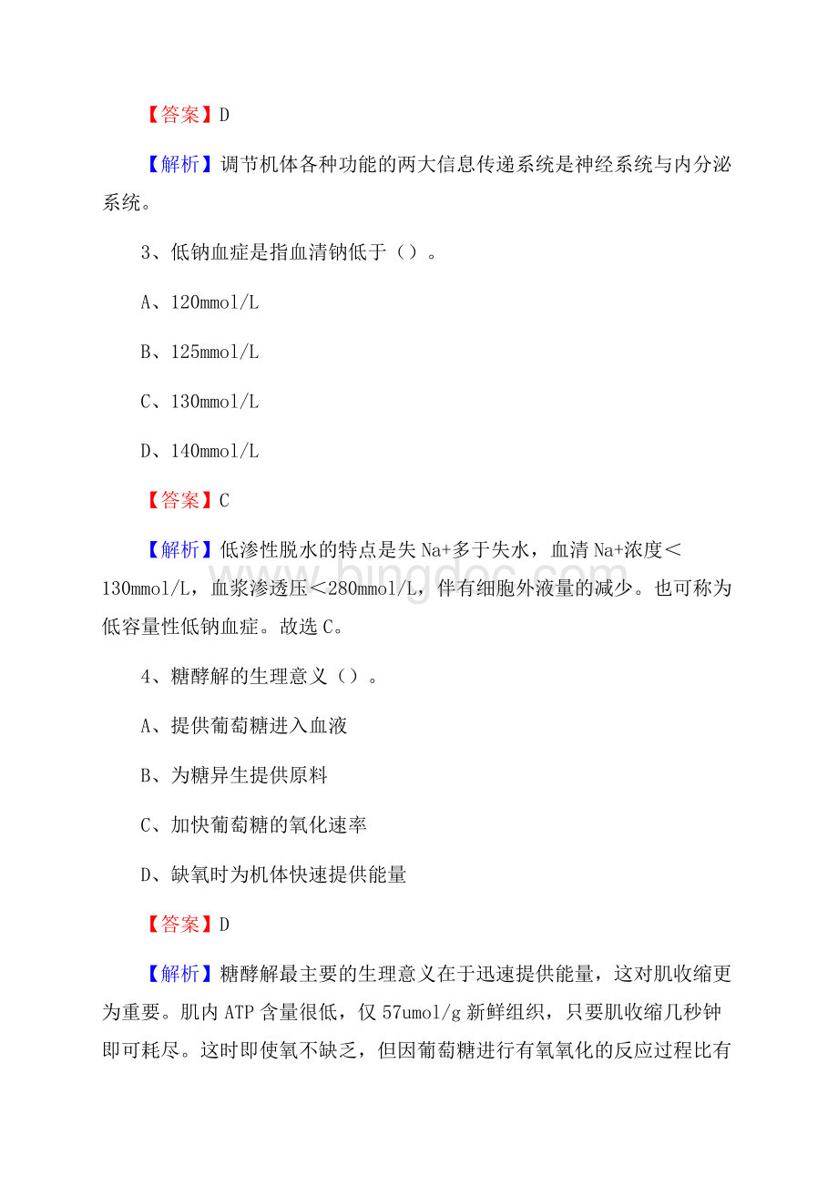 海淀区蓝天医院招聘试题含答案文档格式.docx_第2页