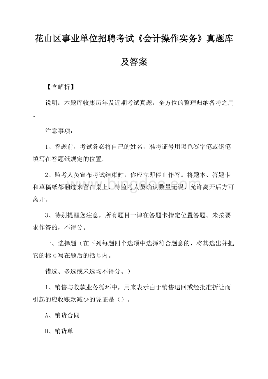 花山区事业单位招聘考试《会计操作实务》真题库及答案【含解析】.docx_第1页