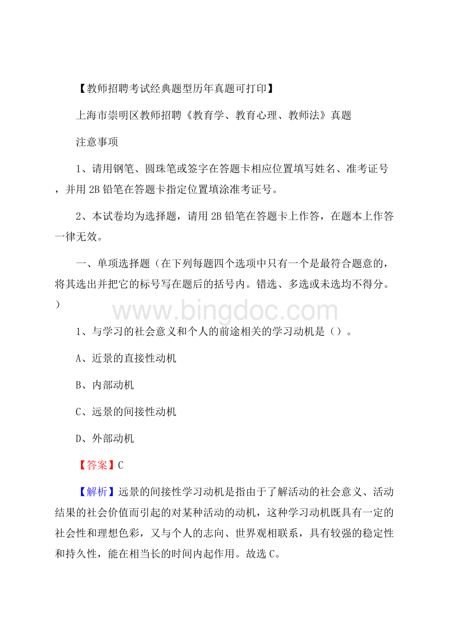 上海市崇明区教师招聘《教育学、教育心理、教师法》真题Word格式.docx