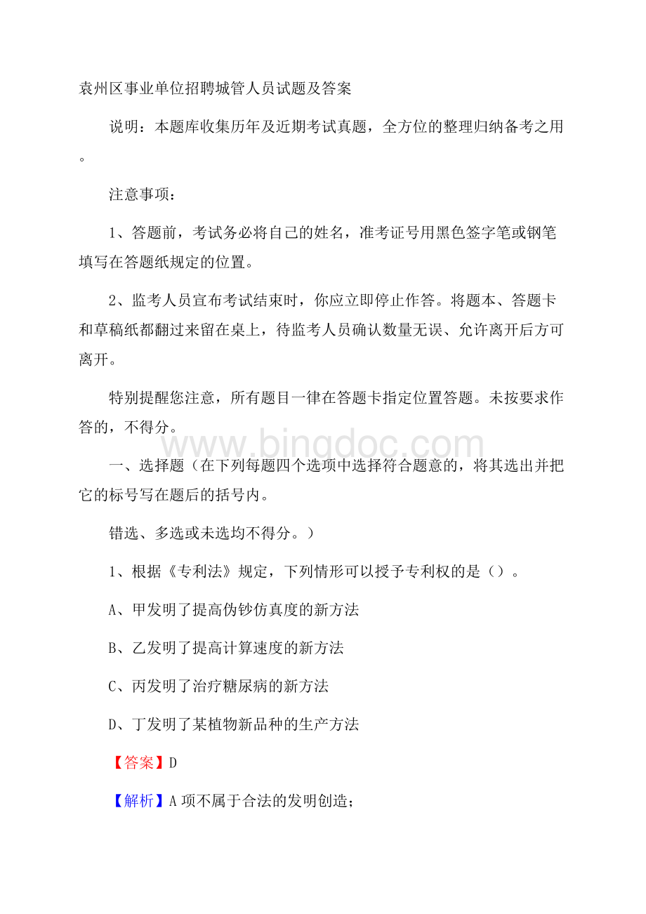 袁州区事业单位招聘城管人员试题及答案Word文件下载.docx