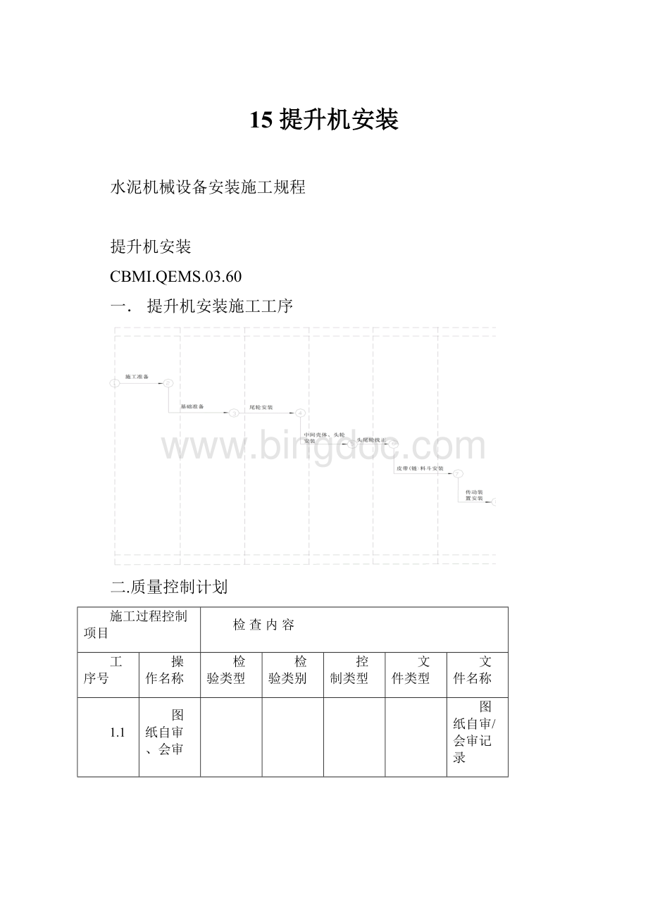 15 提升机安装Word格式文档下载.docx_第1页