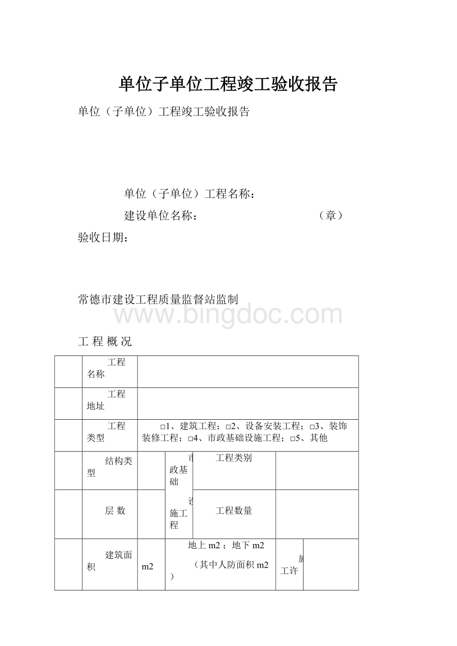 单位子单位工程竣工验收报告Word文档格式.docx