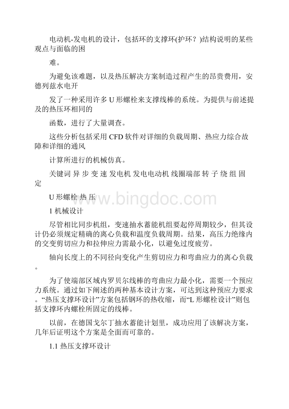 大型异步水轮发电机转子绕组端部固定方法.docx_第2页