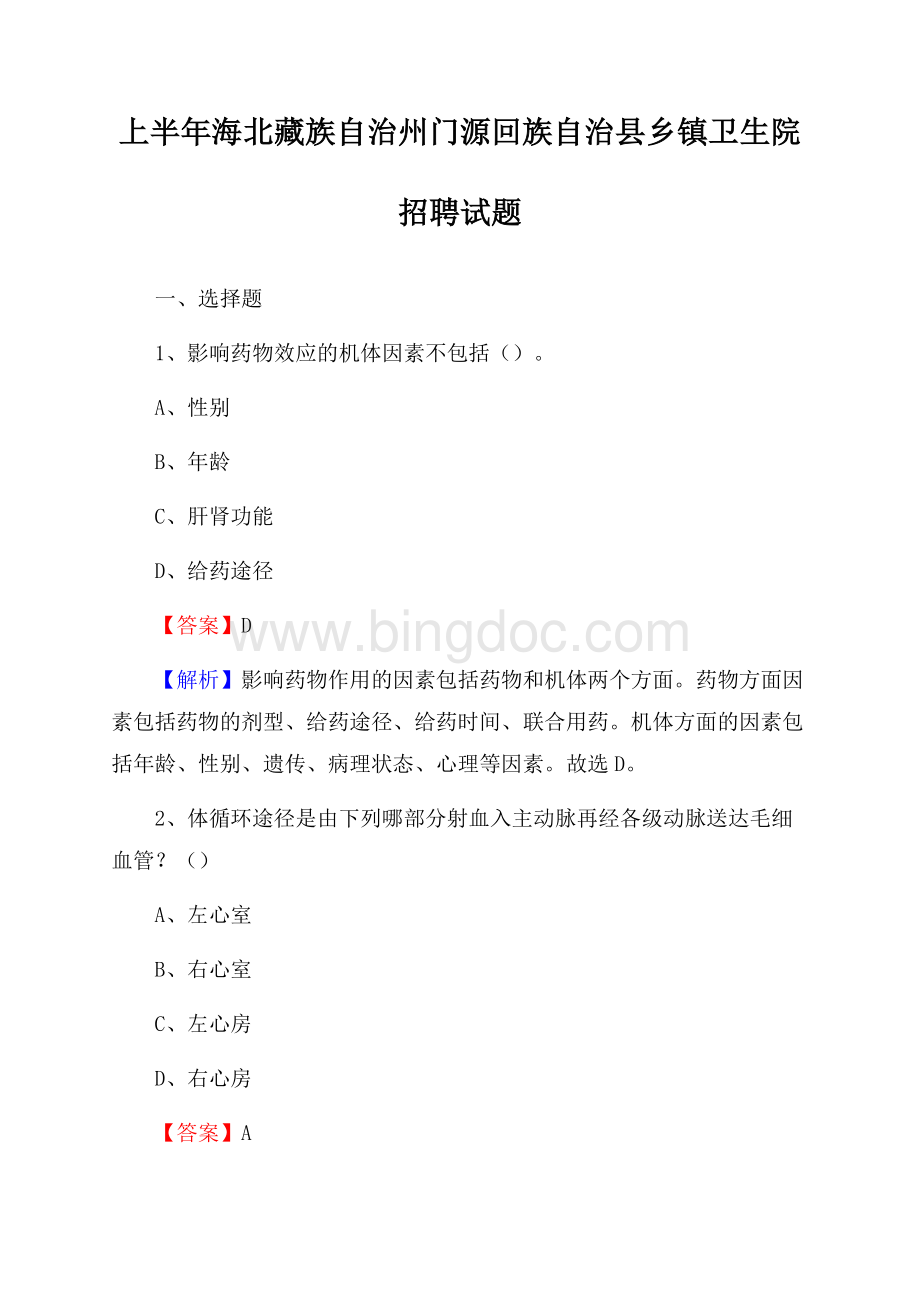 上半年海北藏族自治州门源回族自治县乡镇卫生院招聘试题.docx_第1页