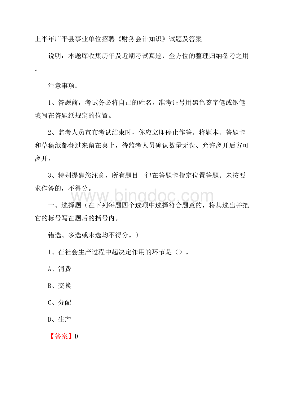 上半年广平县事业单位招聘《财务会计知识》试题及答案.docx_第1页