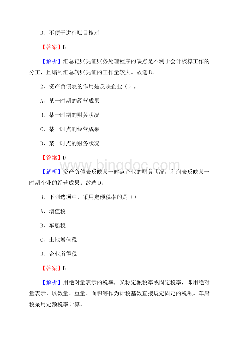 东港区事业单位招聘考试《会计操作实务》真题库及答案【含解析】Word格式文档下载.docx_第2页