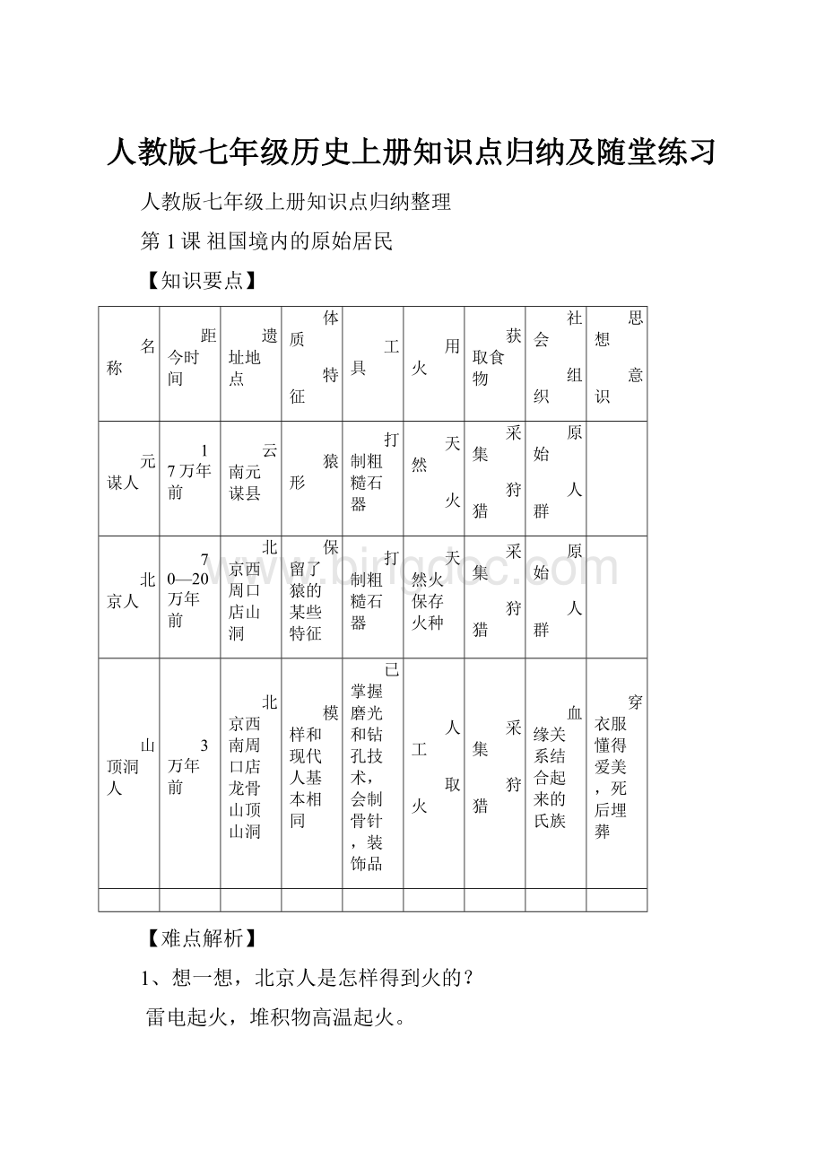 人教版七年级历史上册知识点归纳及随堂练习Word下载.docx_第1页