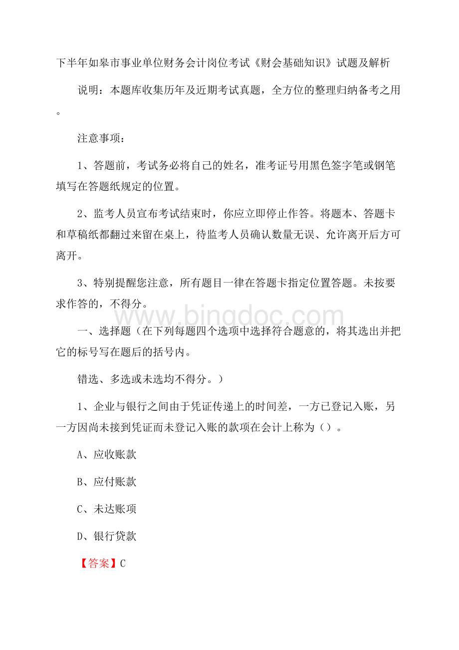 下半年如皋市事业单位财务会计岗位考试《财会基础知识》试题及解析Word文档格式.docx