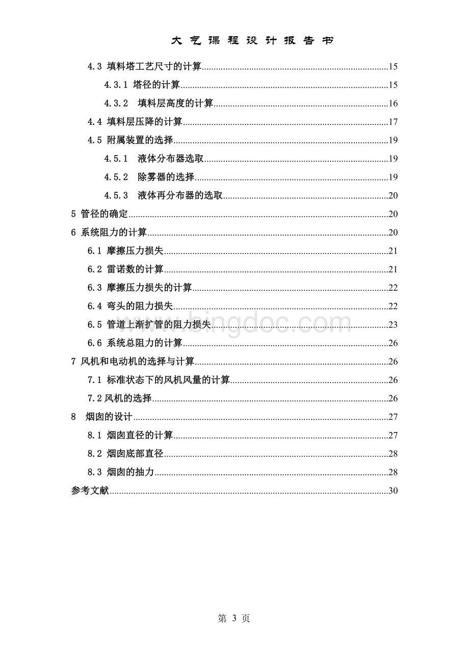 课程设计--DZL2-13型锅炉高硫无烟煤烟气袋式除尘湿式脱硫系统的设计.doc_第3页