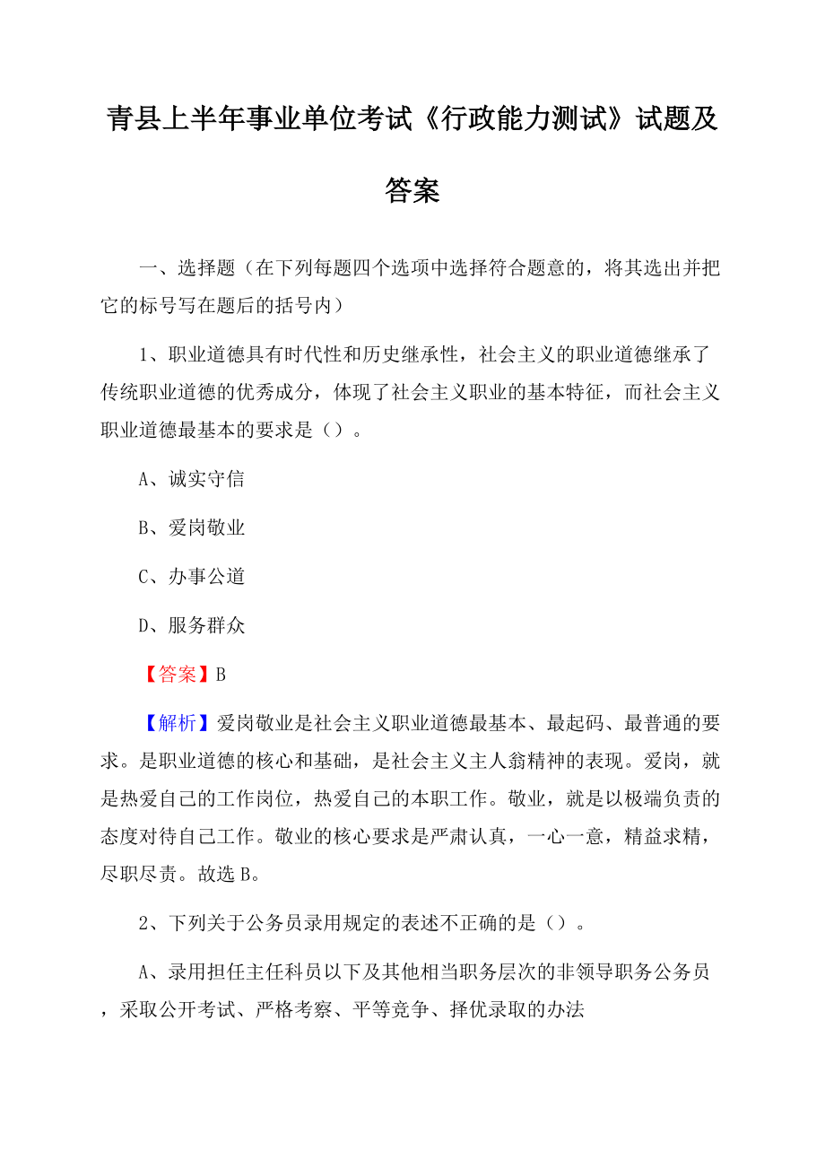 青县上半年事业单位考试《行政能力测试》试题及答案文档格式.docx_第1页