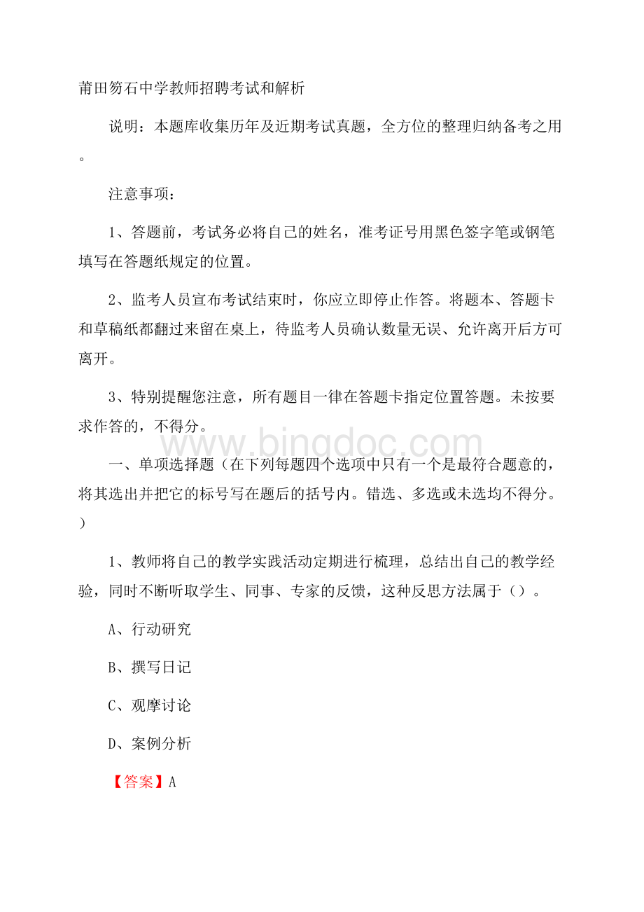 莆田笏石中学教师招聘考试和解析Word文档格式.docx_第1页