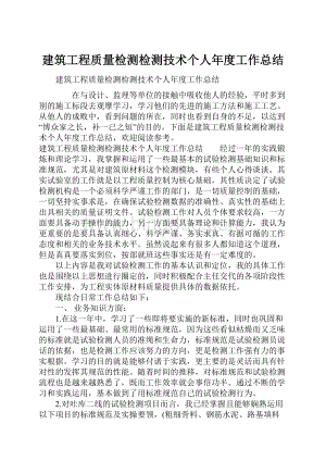 建筑工程质量检测检测技术个人年度工作总结.docx