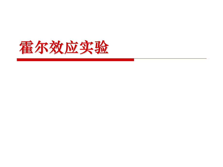 大学物理实验——霍尔效应优质PPT.ppt_第1页