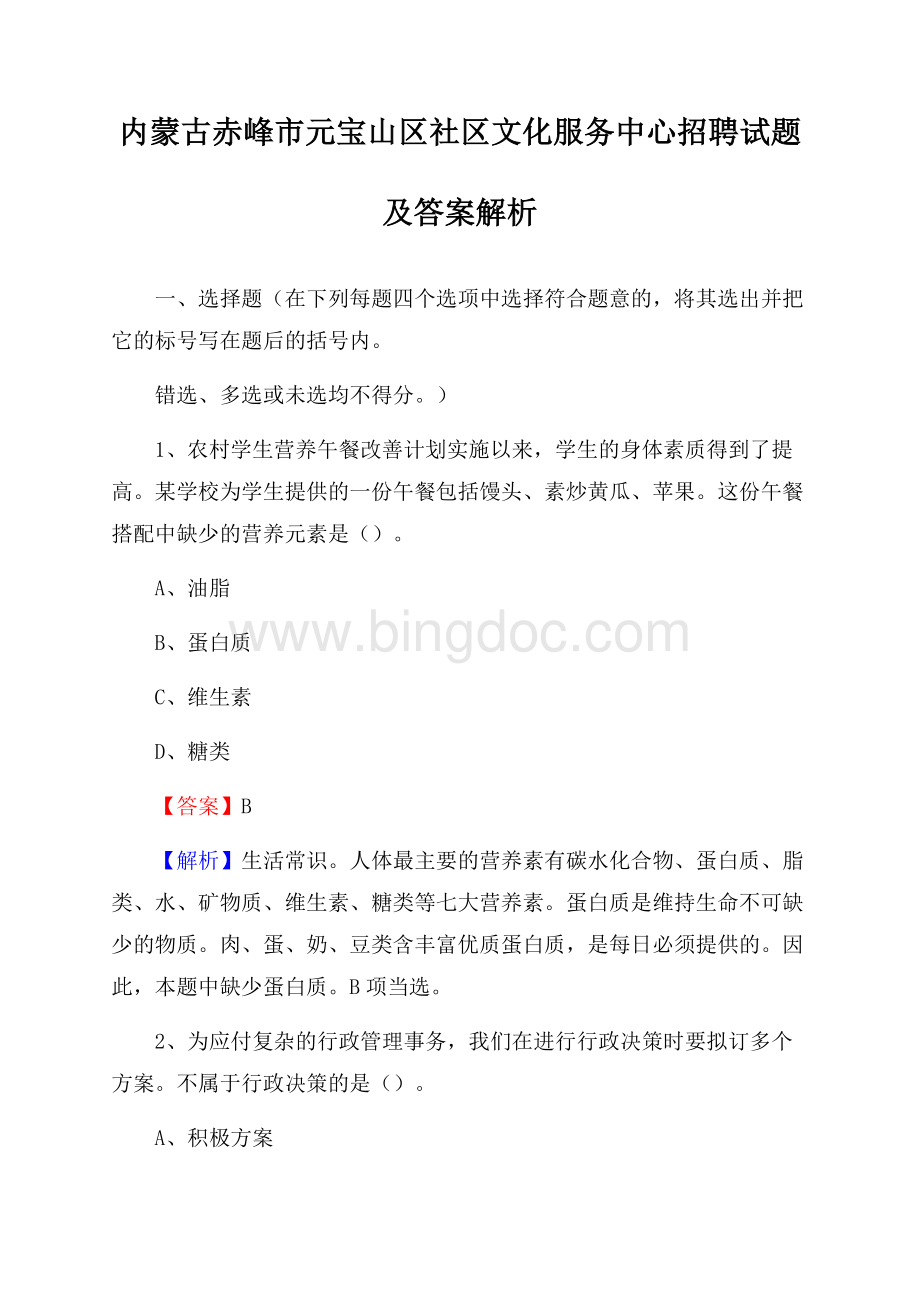 内蒙古赤峰市元宝山区社区文化服务中心招聘试题及答案解析Word文档格式.docx_第1页