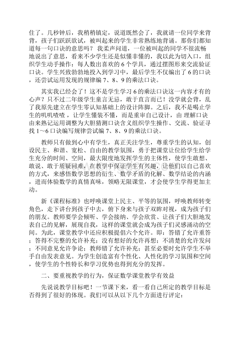 谈谈小学数学课堂教学的有效性策略Word格式文档下载.docx_第2页