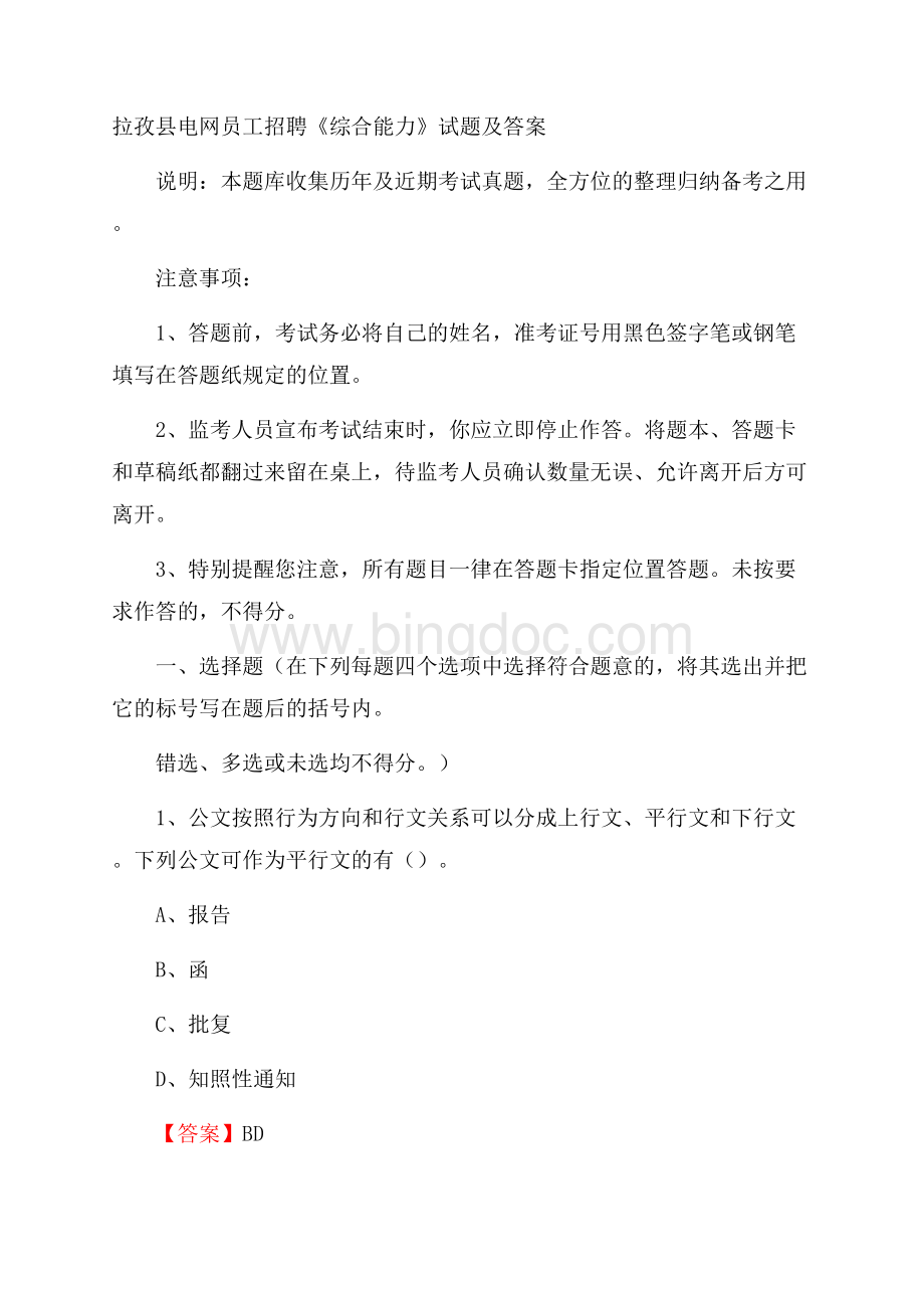 拉孜县电网员工招聘《综合能力》试题及答案.docx_第1页