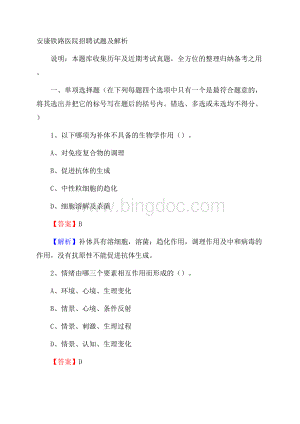 安康铁路医院招聘试题及解析.docx