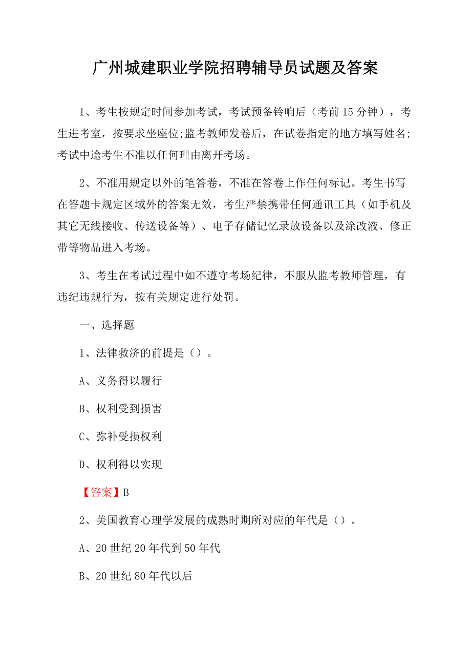 广州城建职业学院招聘辅导员试题及答案.docx_第1页