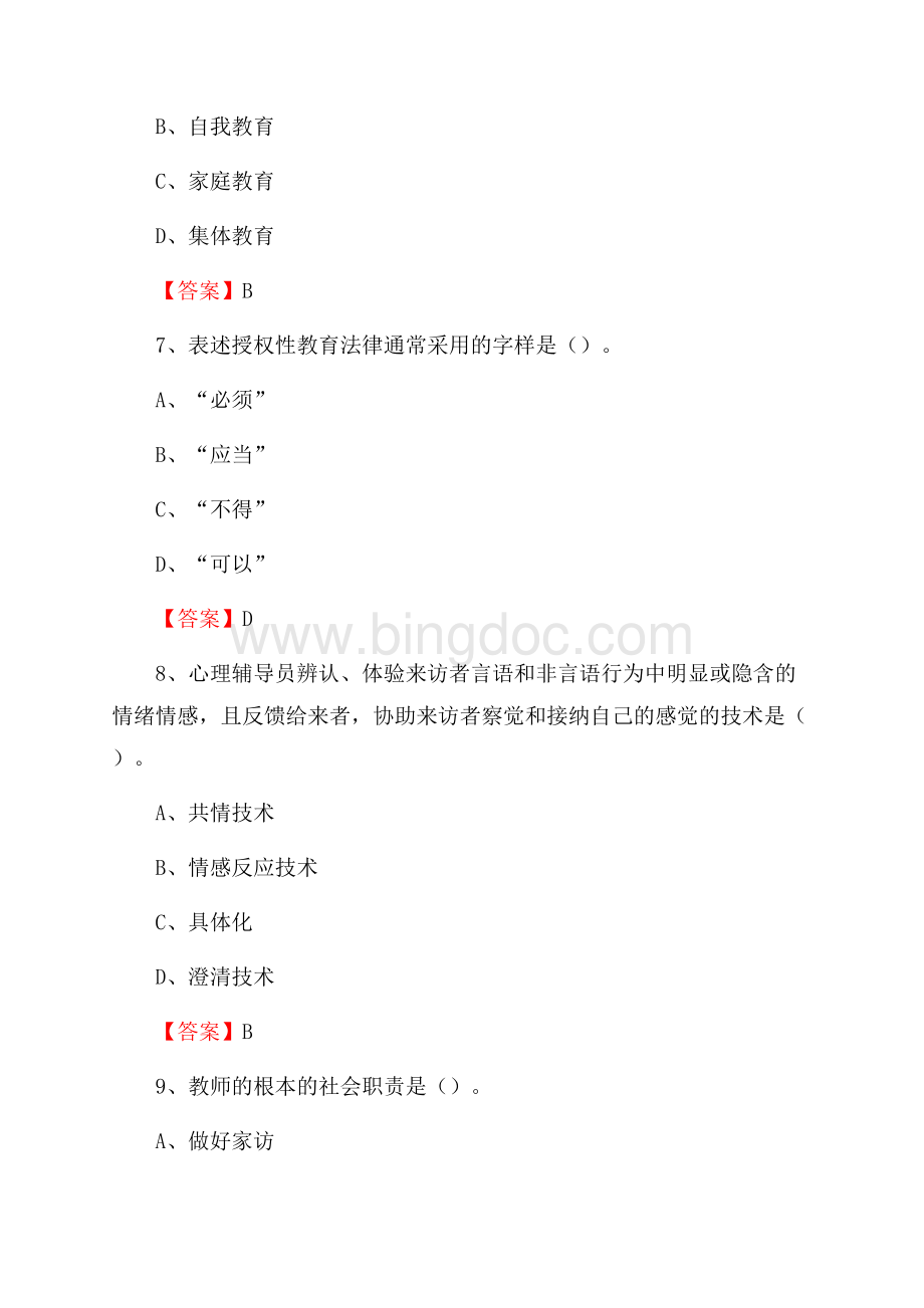 蚌埠经济技术职业学院下半年招聘考试《教学基础知识》试题及答案Word文档格式.docx_第3页