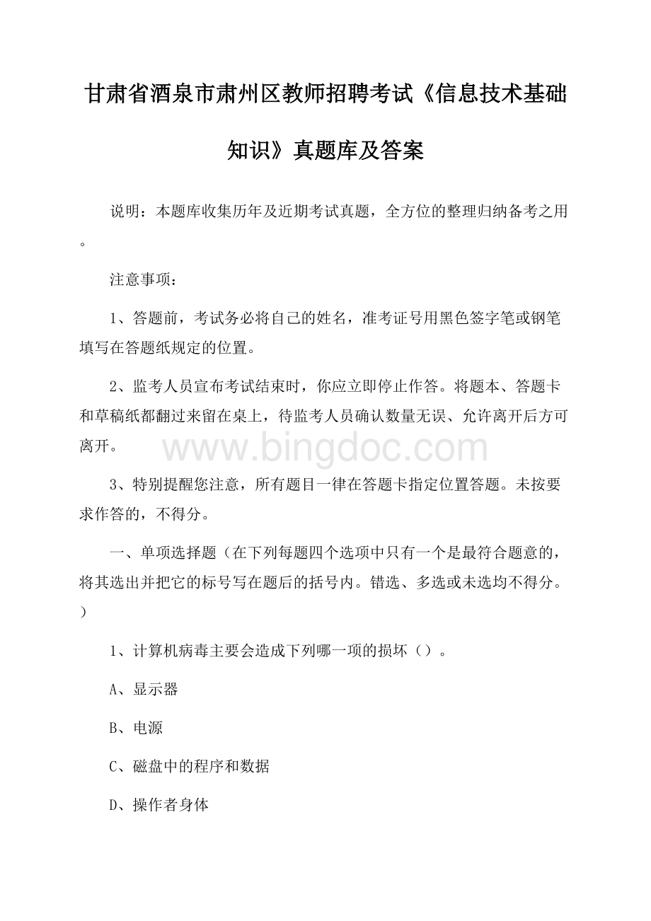 甘肃省酒泉市肃州区教师招聘考试《信息技术基础知识》真题库及答案.docx