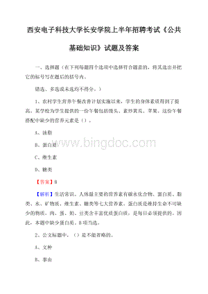 西安电子科技大学长安学院上半年招聘考试《公共基础知识》试题及答案.docx