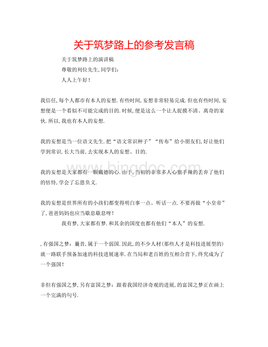 2023关于筑梦路上的参考发言稿Word文档格式.docx_第1页